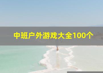 中班户外游戏大全100个