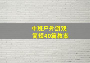 中班户外游戏简短40篇教案