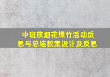 中班放烟花爆竹活动反思与总结教案设计及反思