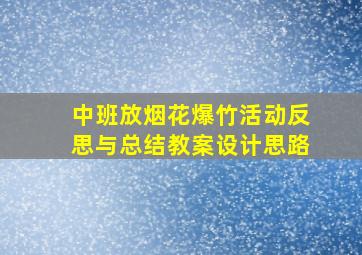 中班放烟花爆竹活动反思与总结教案设计思路