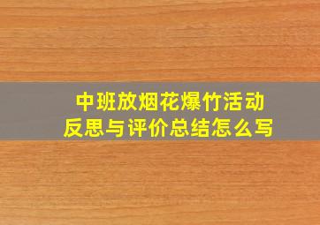 中班放烟花爆竹活动反思与评价总结怎么写