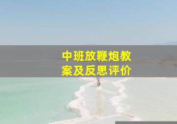 中班放鞭炮教案及反思评价