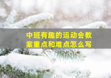 中班有趣的运动会教案重点和难点怎么写