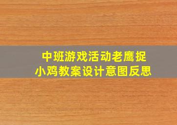 中班游戏活动老鹰捉小鸡教案设计意图反思