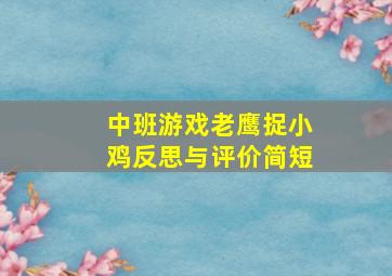 中班游戏老鹰捉小鸡反思与评价简短