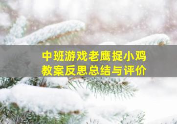 中班游戏老鹰捉小鸡教案反思总结与评价