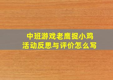 中班游戏老鹰捉小鸡活动反思与评价怎么写