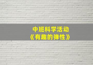 中班科学活动《有趣的弹性》