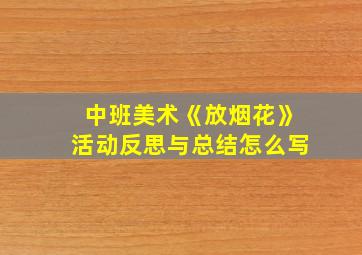 中班美术《放烟花》活动反思与总结怎么写