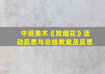 中班美术《放烟花》活动反思与总结教案及反思