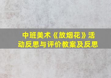 中班美术《放烟花》活动反思与评价教案及反思