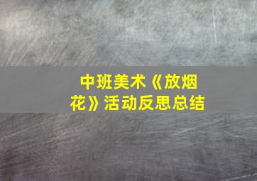 中班美术《放烟花》活动反思总结