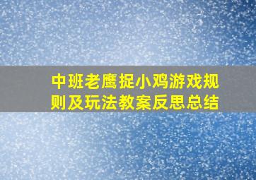 中班老鹰捉小鸡游戏规则及玩法教案反思总结