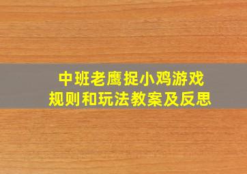 中班老鹰捉小鸡游戏规则和玩法教案及反思