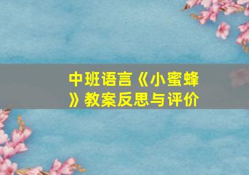 中班语言《小蜜蜂》教案反思与评价