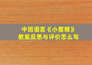 中班语言《小蜜蜂》教案反思与评价怎么写