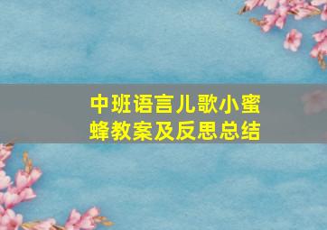 中班语言儿歌小蜜蜂教案及反思总结