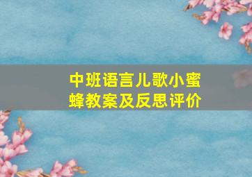 中班语言儿歌小蜜蜂教案及反思评价