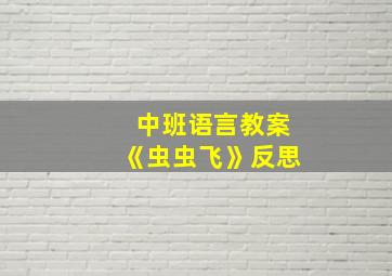 中班语言教案《虫虫飞》反思