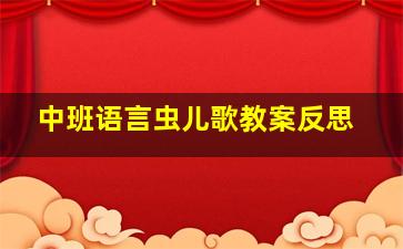 中班语言虫儿歌教案反思