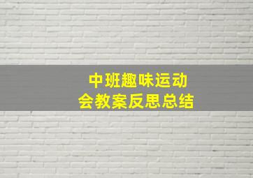 中班趣味运动会教案反思总结