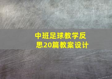 中班足球教学反思20篇教案设计