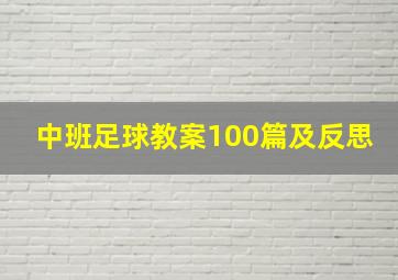 中班足球教案100篇及反思