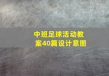 中班足球活动教案40篇设计意图