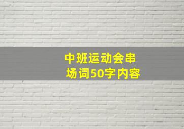 中班运动会串场词50字内容