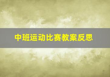 中班运动比赛教案反思