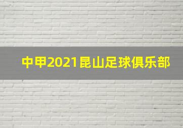 中甲2021昆山足球俱乐部