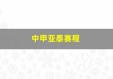 中甲亚泰赛程