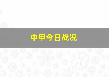 中甲今日战况