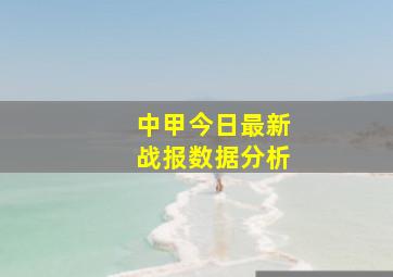 中甲今日最新战报数据分析