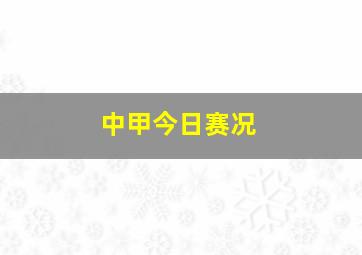 中甲今日赛况