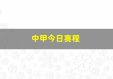 中甲今日赛程