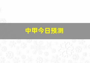 中甲今日预测