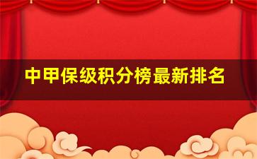 中甲保级积分榜最新排名