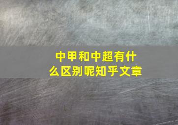 中甲和中超有什么区别呢知乎文章