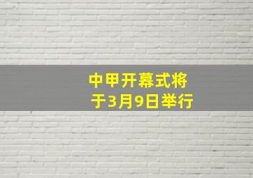 中甲开幕式将于3月9日举行