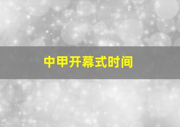 中甲开幕式时间