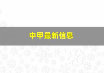 中甲最新信息