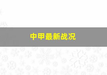 中甲最新战况