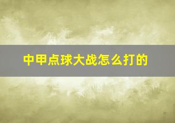 中甲点球大战怎么打的