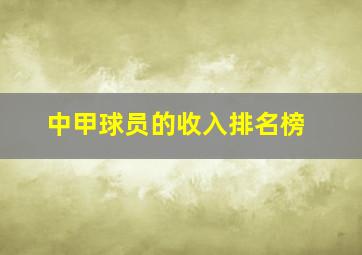 中甲球员的收入排名榜