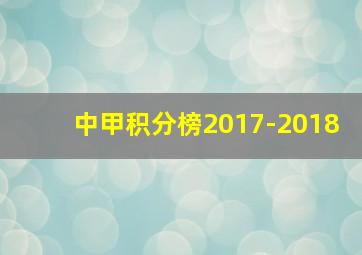 中甲积分榜2017-2018