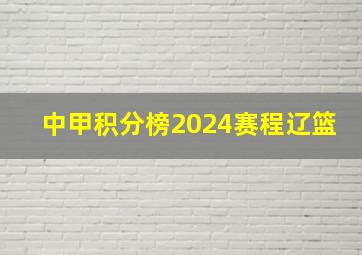 中甲积分榜2024赛程辽篮