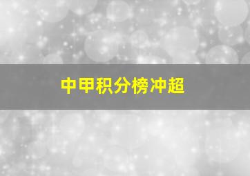 中甲积分榜冲超