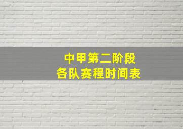 中甲第二阶段各队赛程时间表