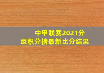 中甲联赛2021分组积分榜最新比分结果